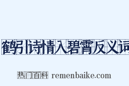 鹤引诗情入碧霄反义词是什么意思的图片